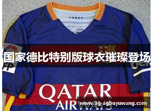 国家德比特别版球衣璀璨登场