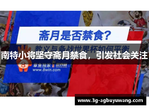 南特小将坚守斋月禁食，引发社会关注