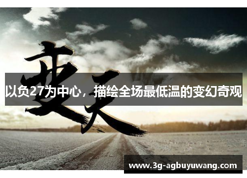 以负27为中心，描绘全场最低温的变幻奇观