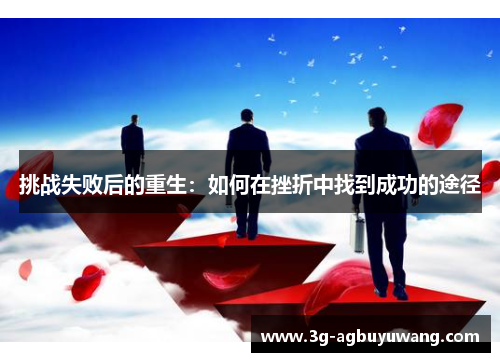 挑战失败后的重生：如何在挫折中找到成功的途径