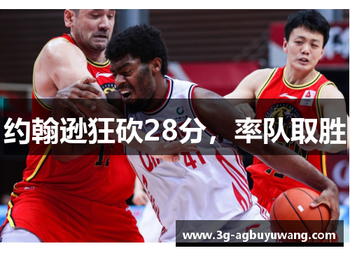 约翰逊狂砍28分，率队取胜