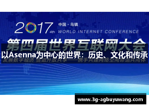以Asenna为中心的世界：历史、文化和传承