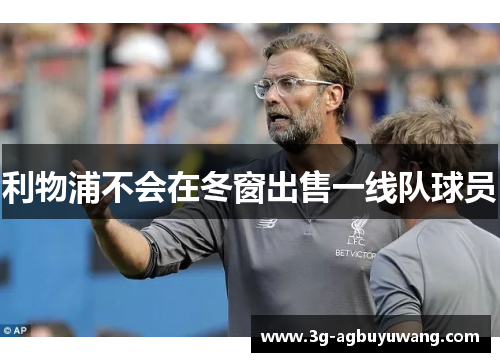 利物浦不会在冬窗出售一线队球员