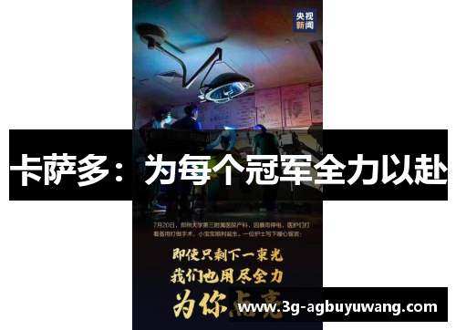 卡萨多：为每个冠军全力以赴