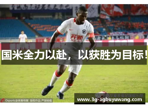 国米全力以赴，以获胜为目标！