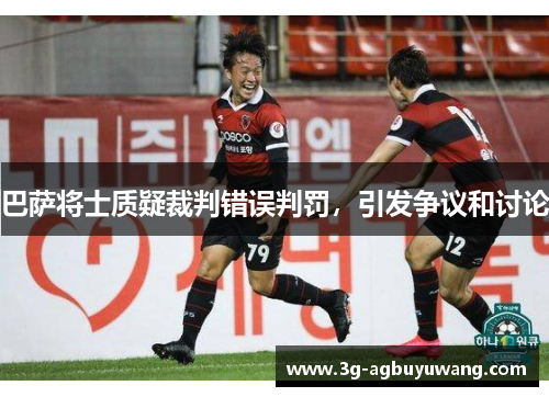巴萨将士质疑裁判错误判罚，引发争议和讨论