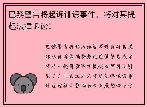 巴黎警告将起诉诽谤事件，将对其提起法律诉讼！