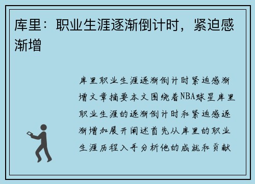 库里：职业生涯逐渐倒计时，紧迫感渐增