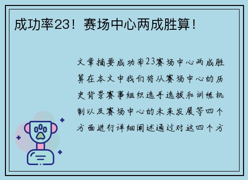 成功率23！赛场中心两成胜算！