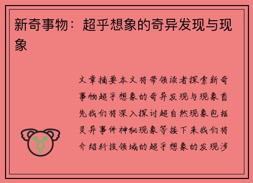 新奇事物：超乎想象的奇异发现与现象