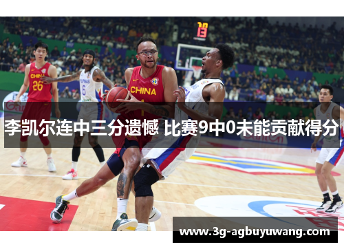 李凯尔连中三分遗憾 比赛9中0未能贡献得分