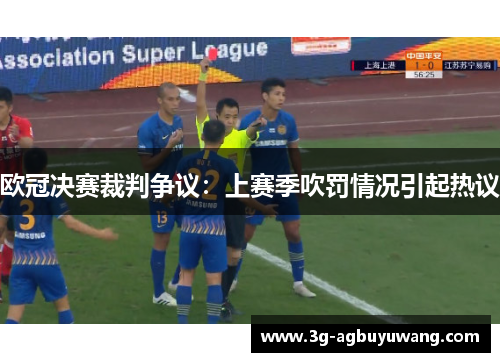欧冠决赛裁判争议：上赛季吹罚情况引起热议