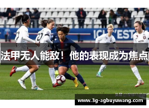 法甲无人能敌！他的表现成为焦点